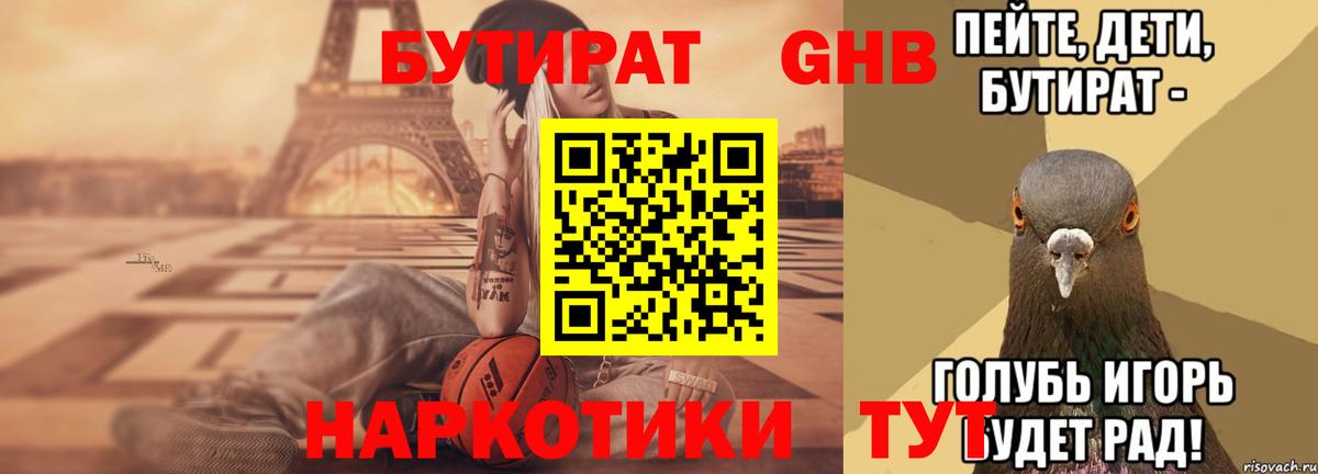 Бутират 1.4BDO  Вход с VPN  Будённовск 