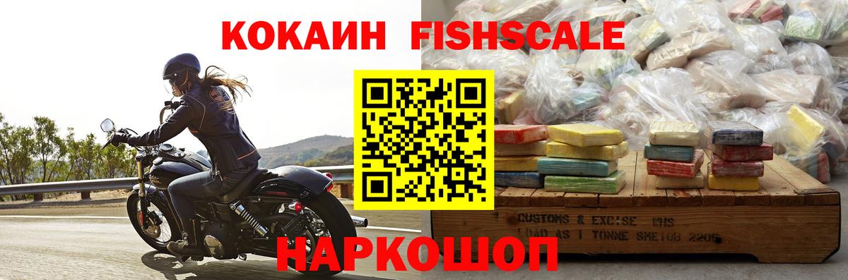 КОКАИН FishScale Будённовск