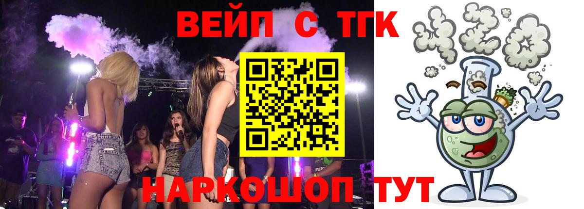 ТГК жижа  ТГК вейп  Будённовск  Вход с VPN 